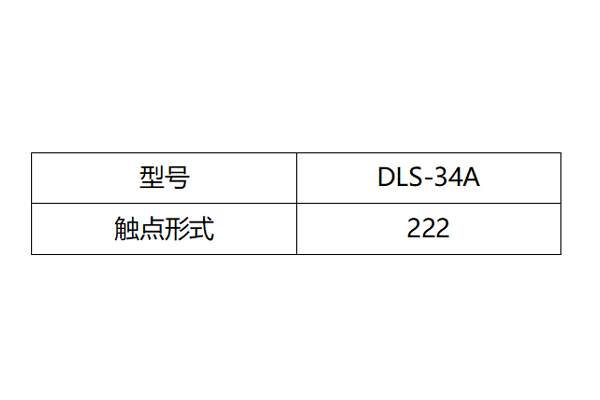 DLS-34A触点形式图