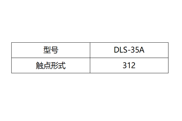 DLS-35A触点形式图