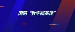 国网“数字新基建”再提速 打